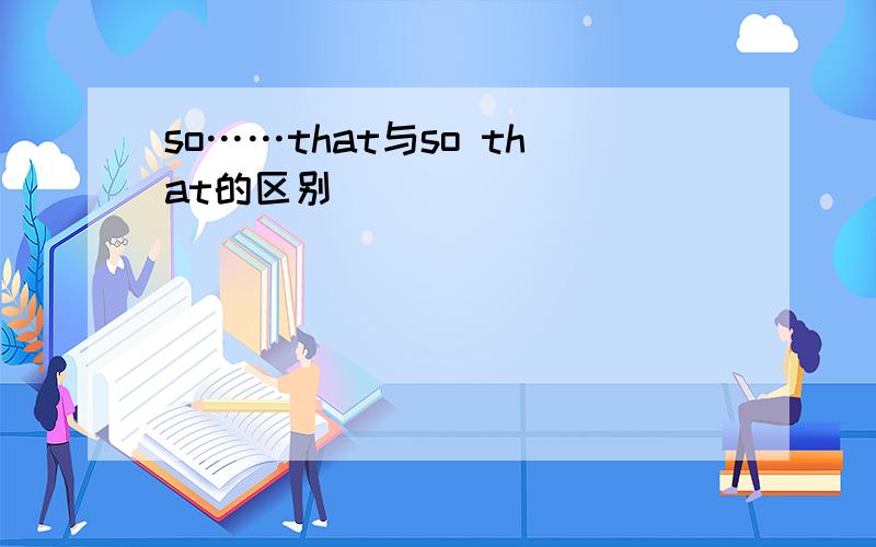 so……that与so that的区别