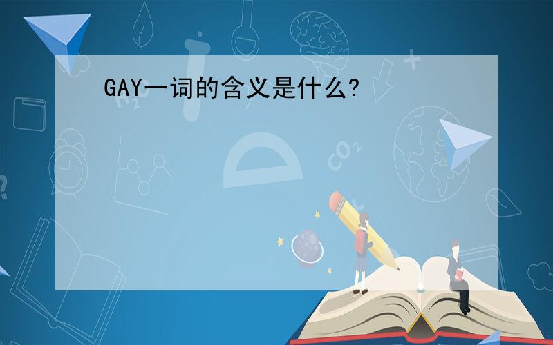 GAY一词的含义是什么?
