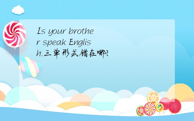 Is your brother speak English.三单形式错在哪?