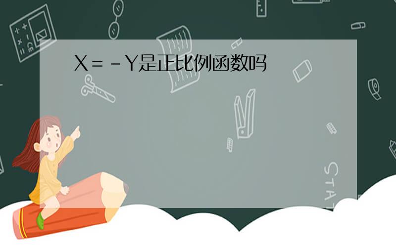 X＝－Y是正比例函数吗