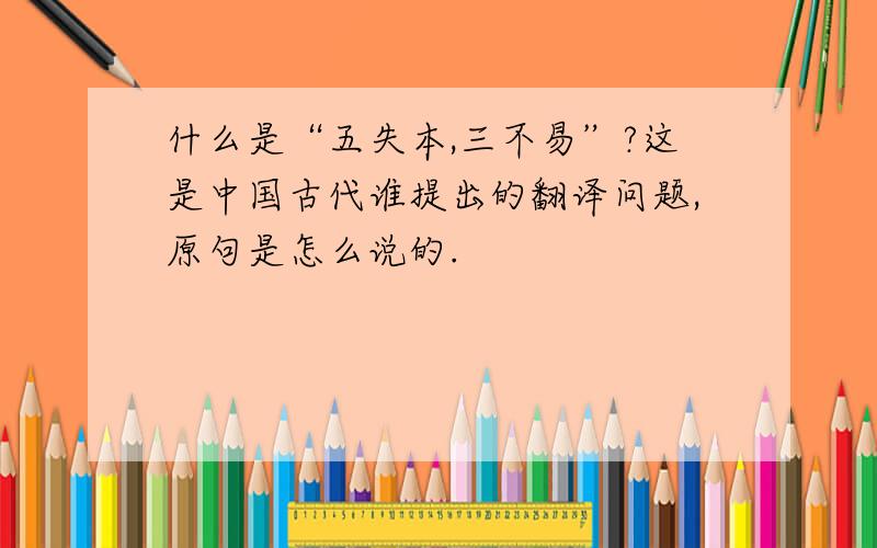 什么是“五失本,三不易”?这是中国古代谁提出的翻译问题,原句是怎么说的.