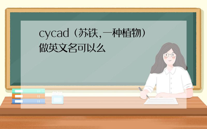 cycad（苏铁,一种植物）做英文名可以么