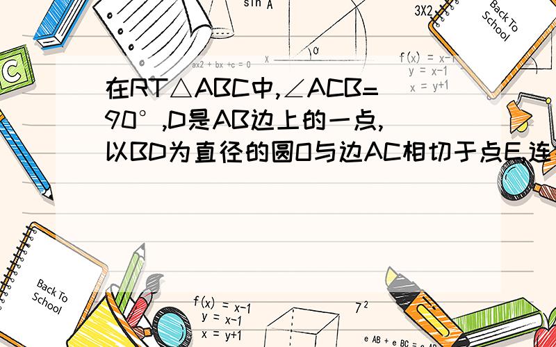 在RT△ABC中,∠ACB=90°,D是AB边上的一点,以BD为直径的圆O与边AC相切于点E,连接DE并延长,与BC的延长线F.(1)求证BD=BF(2)若BC=6,AD=4,求S△ECF