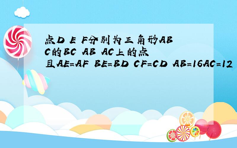 点D E F分别为三角形ABC的BC AB AC上的点 且AE=AF BE=BD CF=CD AB=16AC=12 BD：DC=3：2 求三角形ABC的面