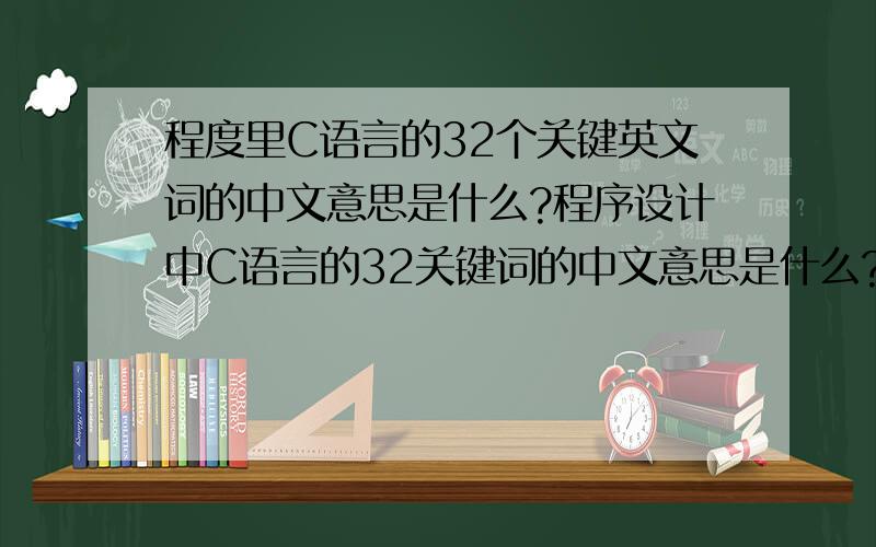 程度里C语言的32个关键英文词的中文意思是什么?程序设计中C语言的32关键词的中文意思是什么?