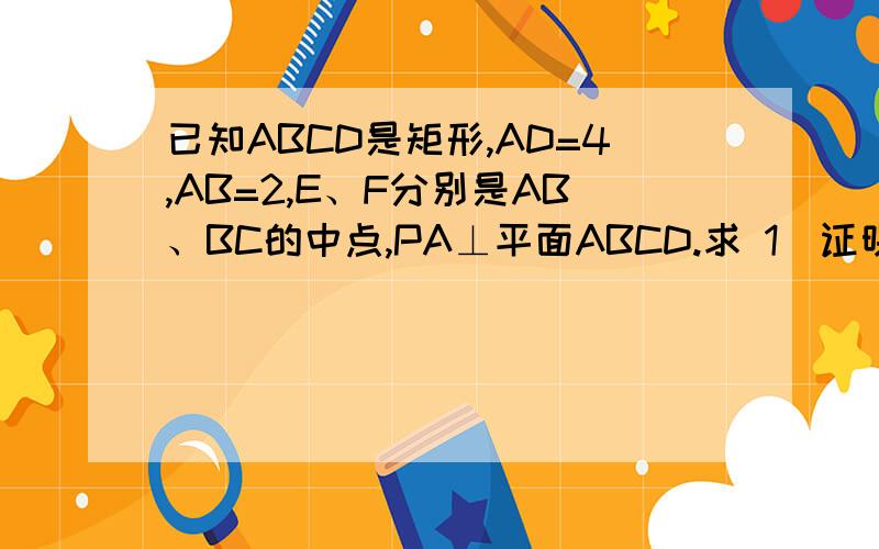 已知ABCD是矩形,AD=4,AB=2,E、F分别是AB、BC的中点,PA⊥平面ABCD.求 1）证明PF⊥FD 2）在PA上是否存在一点G,使得EG‖平面PFD