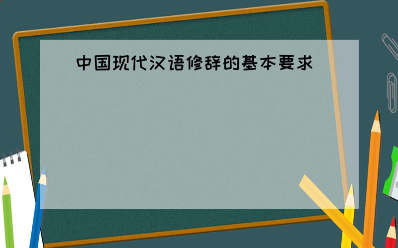 中国现代汉语修辞的基本要求