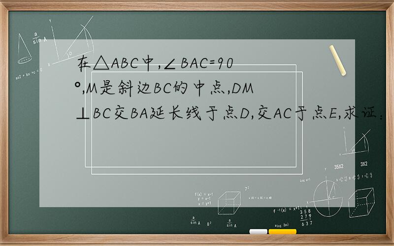 在△ABC中,∠BAC=90°,M是斜边BC的中点,DM⊥BC交BA延长线于点D,交AC于点E,求证：MA²=ME*MD