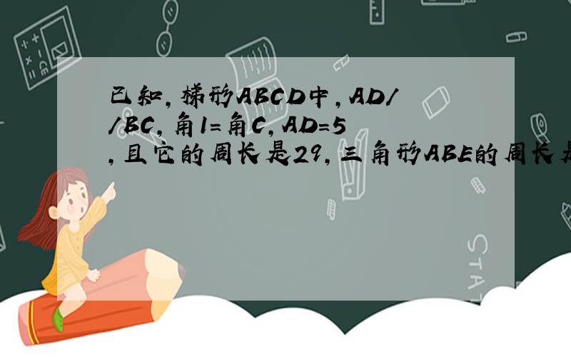 已知,梯形ABCD中,AD//BC,角1=角C,AD=5,且它的周长是29,三角形ABE的周长是多少?