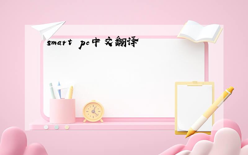smart pc中文翻译