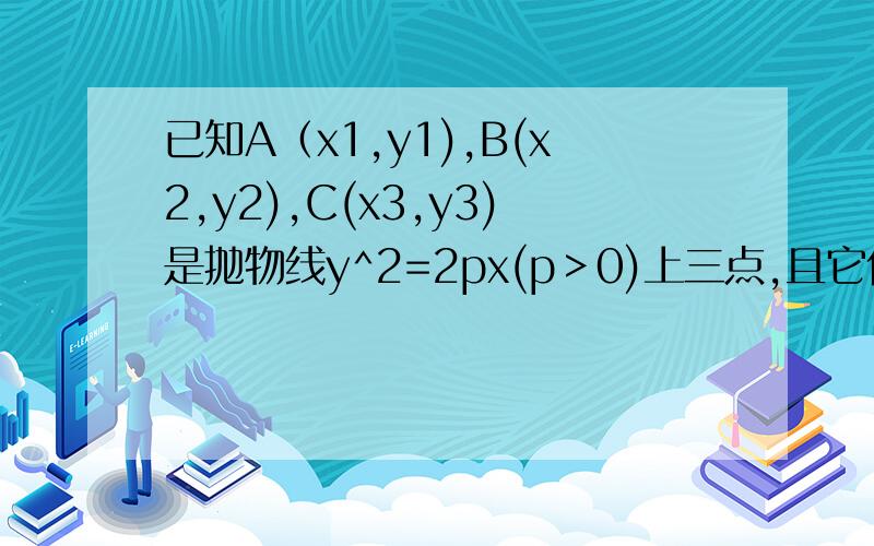已知A（x1,y1),B(x2,y2),C(x3,y3)是抛物线y^2=2px(p﹥0)上三点,且它们到焦点F的距离AF,BF,CF成等差数列,求证：2y2^2=y1^2+y3^2.