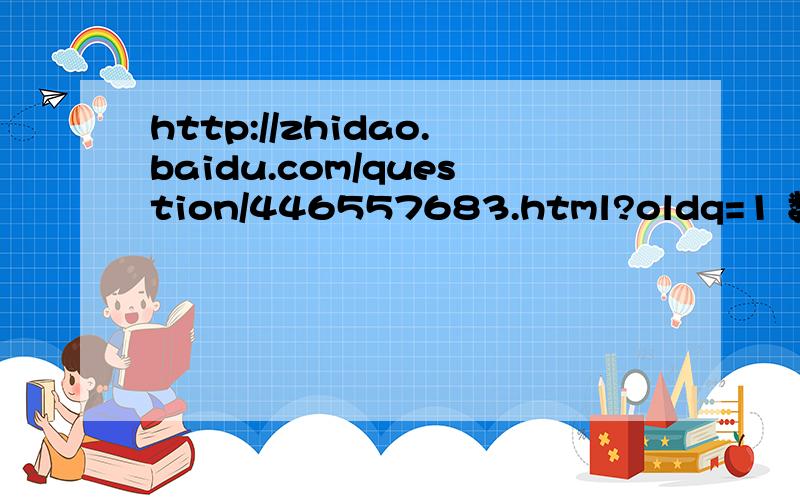 http://zhidao.baidu.com/question/446557683.html?oldq=1 数学题啊!