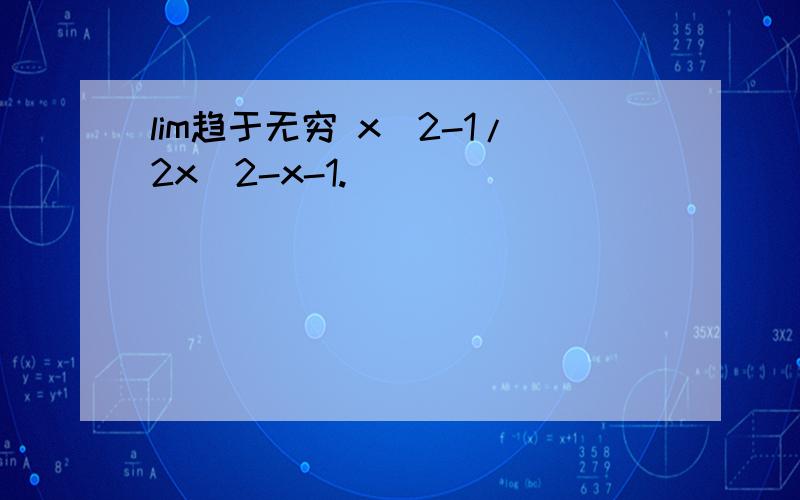 lim趋于无穷 x^2-1/2x^2-x-1.