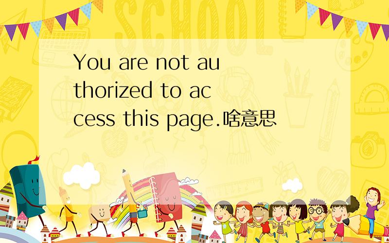 You are not authorized to access this page.啥意思