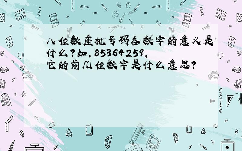 八位数座机号码各数字的意义是什么?如,85364259,它的前几位数字是什么意思?