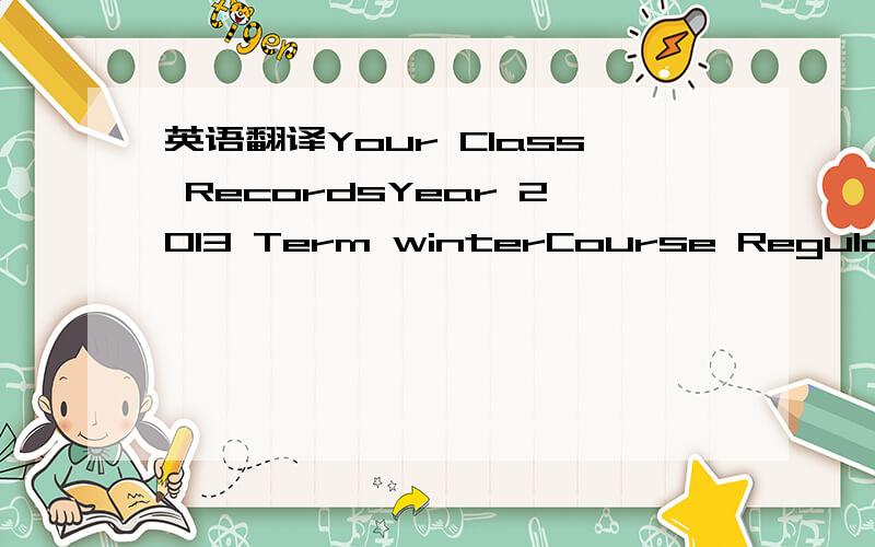 英语翻译Your Class RecordsYear 2013 Term winterCourse Regular B