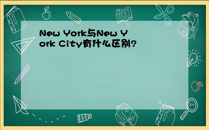New York与New York City有什么区别?