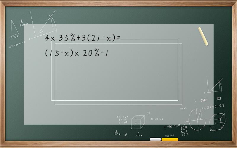 4×35%+3(21-x)=(15-x)×20%-1