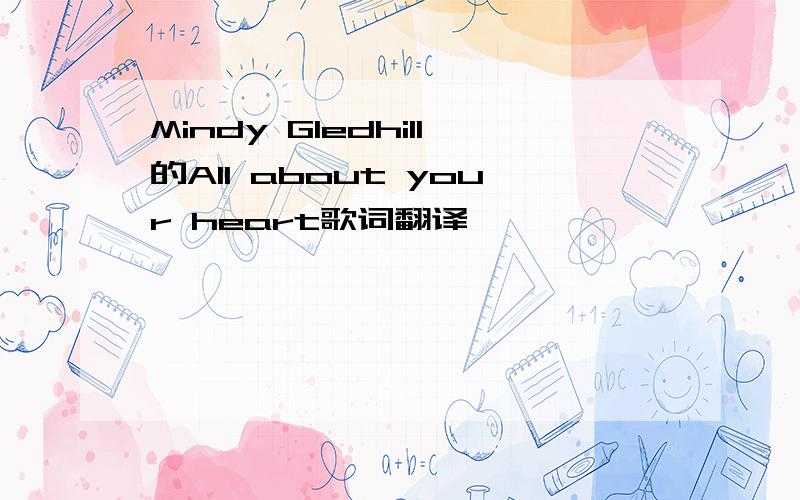 Mindy Gledhill的All about your heart歌词翻译