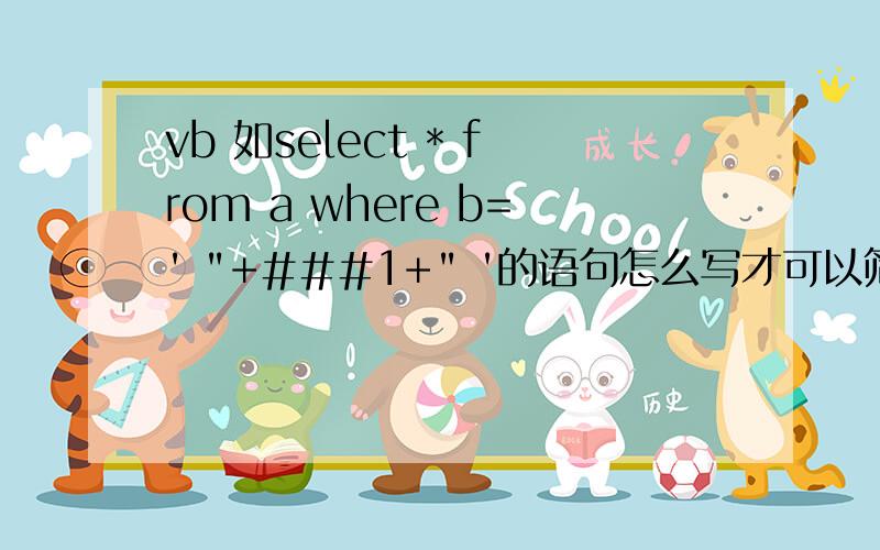 vb 如select * from a where b=' 