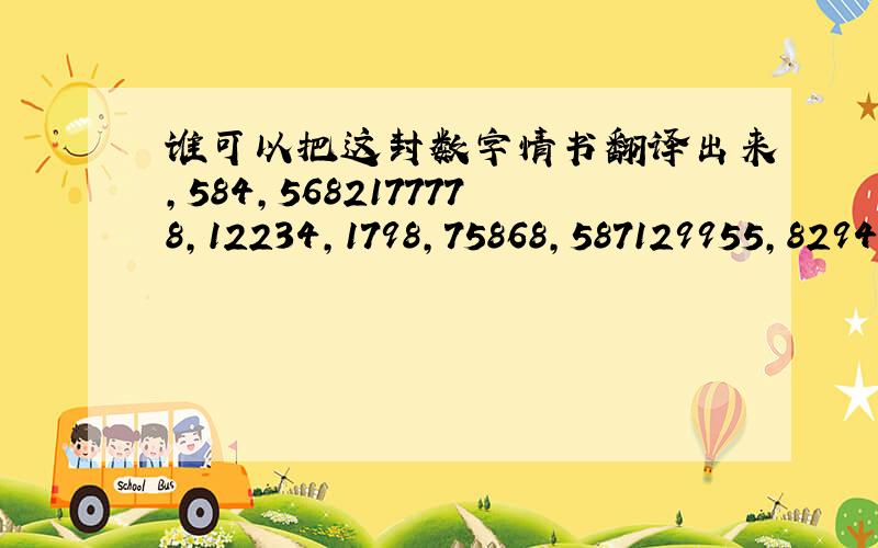 谁可以把这封数字情书翻译出来,584,5682177778,12234,1798,75868,587129955,829475.