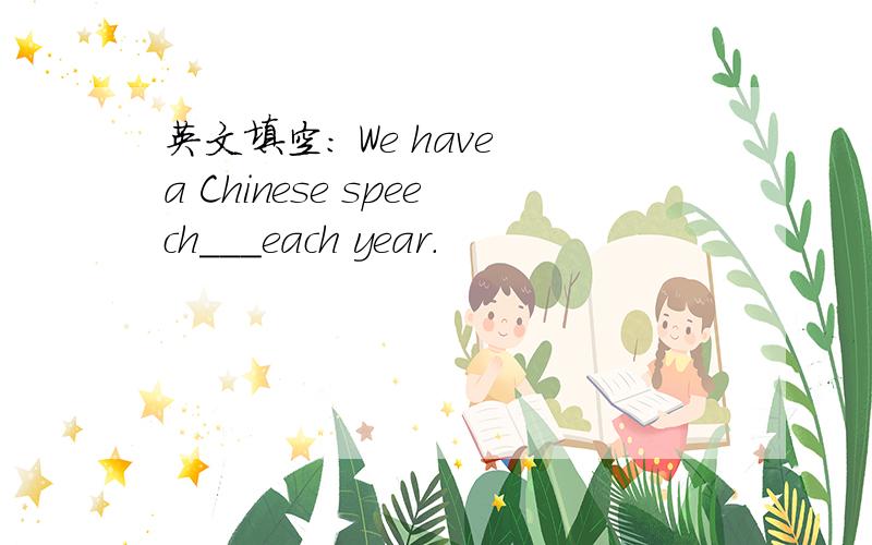 英文填空： We have a Chinese speech___each year.