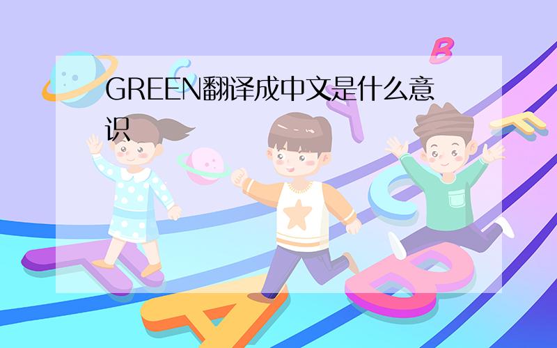 GREEN翻译成中文是什么意识