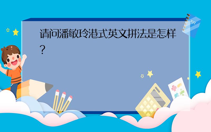 请问潘敏玲港式英文拼法是怎样?