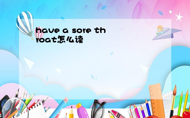 have a sore throat怎么读