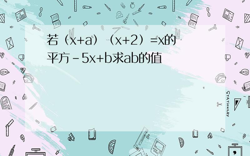 若（x+a）（x+2）=x的平方-5x+b求ab的值