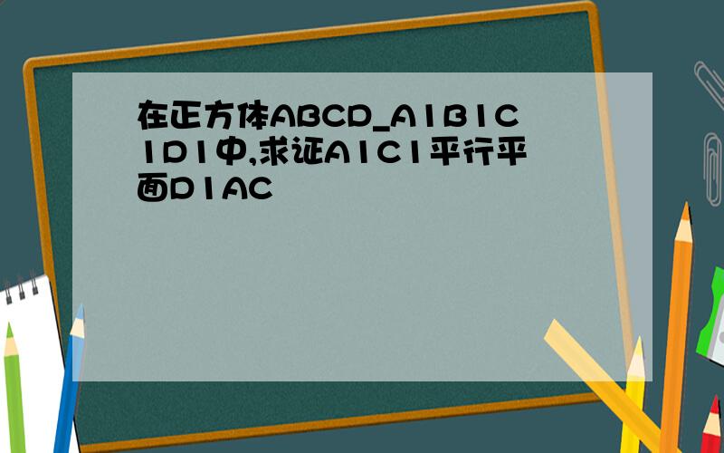 在正方体ABCD_A1B1C1D1中,求证A1C1平行平面D1AC