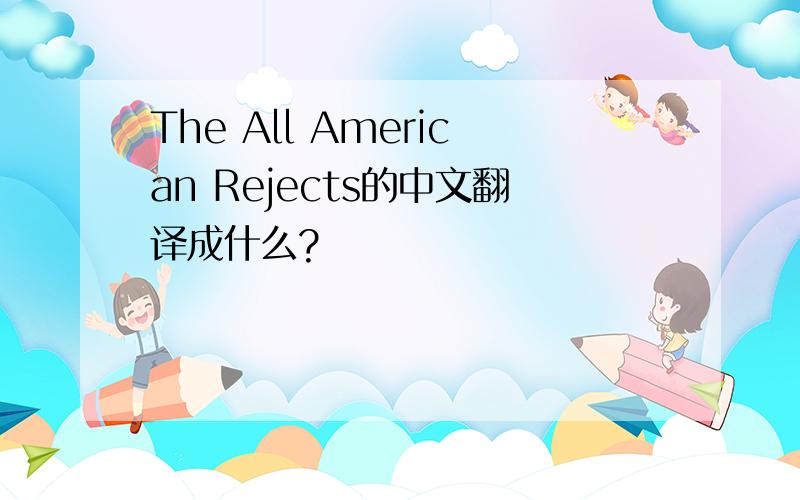 The All American Rejects的中文翻译成什么?