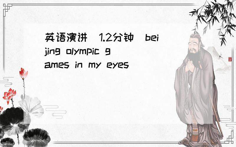 英语演讲（1.2分钟）beijing olympic games in my eyes