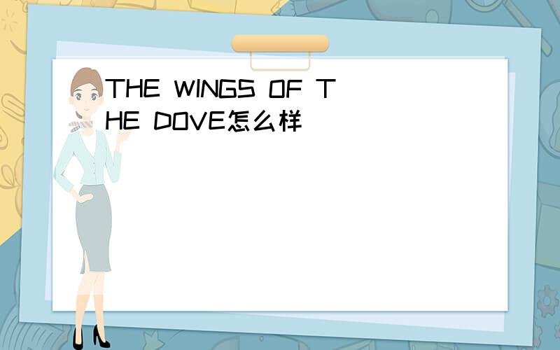 THE WINGS OF THE DOVE怎么样