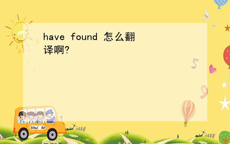 have found 怎么翻译啊?