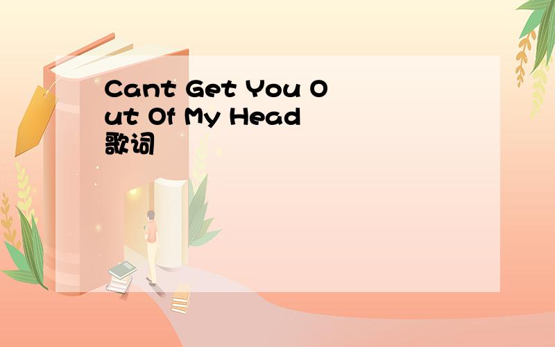 Cant Get You Out Of My Head 歌词