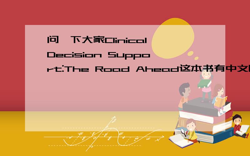 问一下大家Clinical Decision Support:The Road Ahead这本书有中文版吗