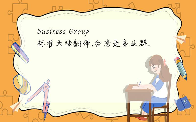 Business Group标准大陆翻译,台湾是事业群.