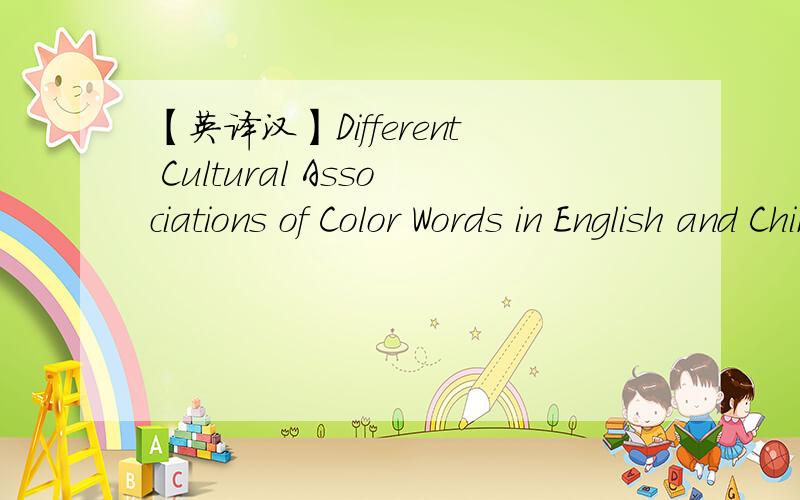 【英译汉】Different Cultural Associations of Color Words in English and Chinese