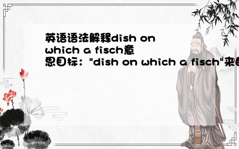 英语语法解释dish on which a fisch意思目标：