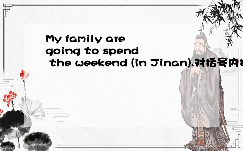 My family are going to spend the weekend (in Jinan).对括号内提问