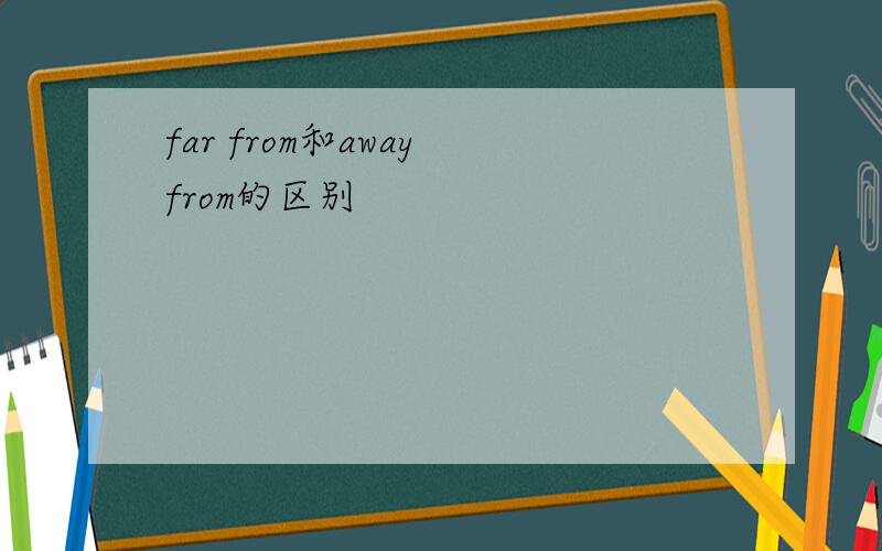 far from和away from的区别
