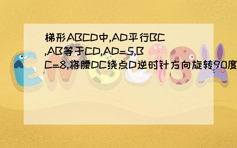 梯形ABCD中,AD平行BC,AB等于CD,AD=5,BC=8,将腰DC绕点D逆时针方向旋转90度至DE,连接AE则三角形ADE的面积为