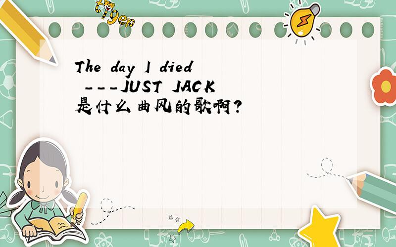 The day I died ---JUST JACK 是什么曲风的歌啊?
