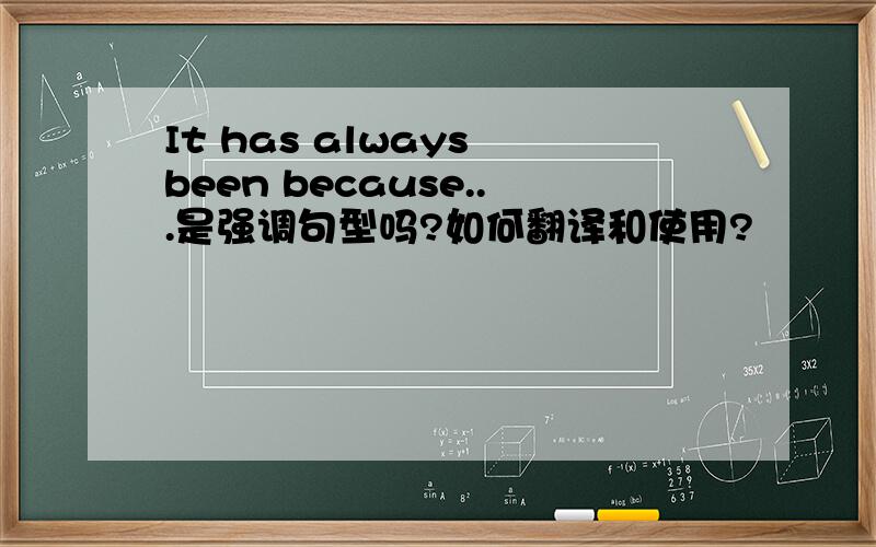 It has always been because...是强调句型吗?如何翻译和使用?