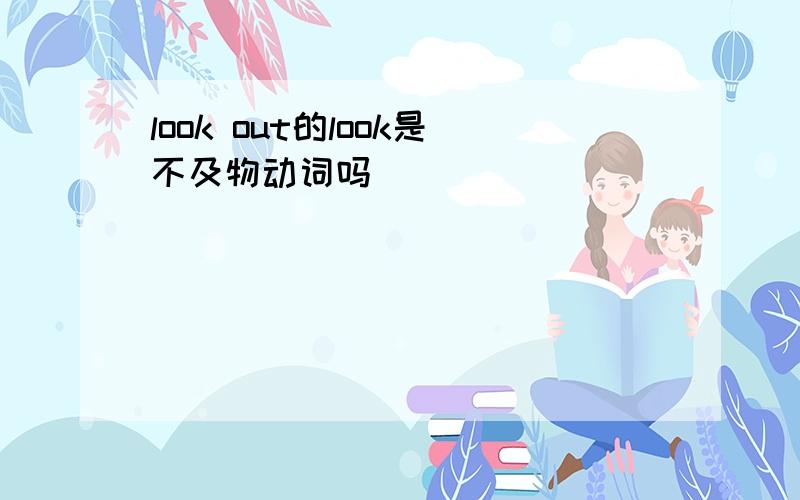 look out的look是不及物动词吗
