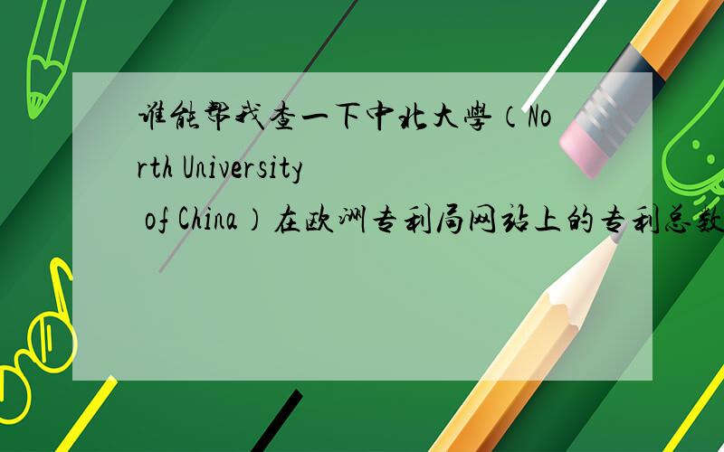 谁能帮我查一下中北大学（North University of China）在欧洲专利局网站上的专利总数和张文栋在欧洲专利局网站上的专利总数.分别写出其中的一条基本信息：申请号、申请日、名称、专利分类