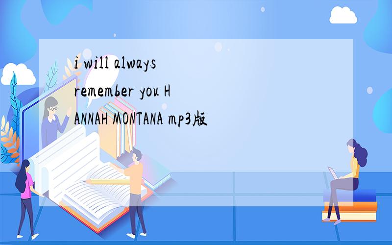 i will always remember you HANNAH MONTANA mp3版
