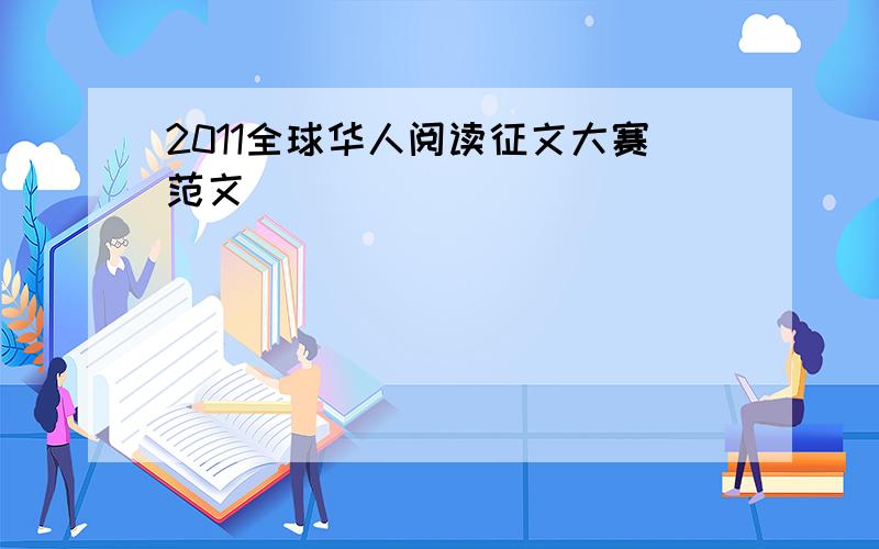 2011全球华人阅读征文大赛范文