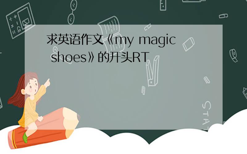 求英语作文《my magic shoes》的开头RT